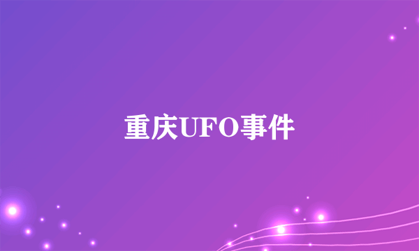 重庆UFO事件