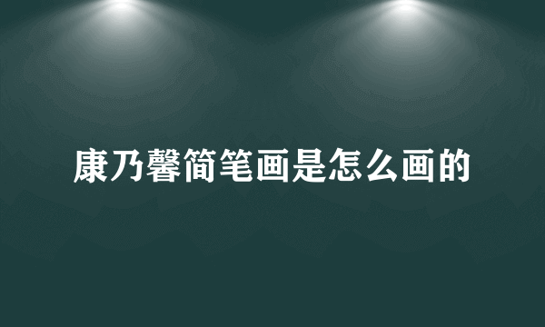 康乃馨简笔画是怎么画的