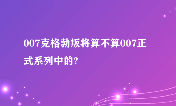 007克格勃叛将算不算007正式系列中的?