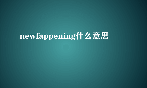 newfappening什么意思