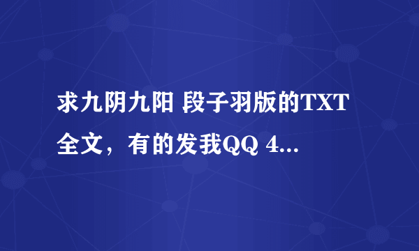 求九阴九阳 段子羽版的TXT全文，有的发我QQ 411638335，谢谢！