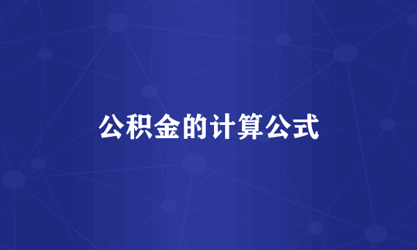 公积金的计算公式