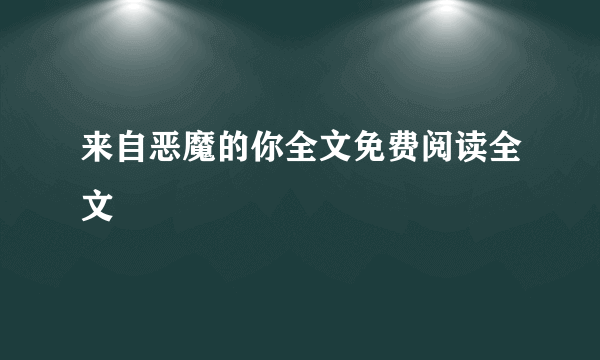 来自恶魔的你全文免费阅读全文