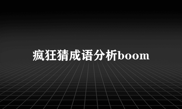 疯狂猜成语分析boom