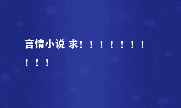 言情小说 求！！！！！！！！！！