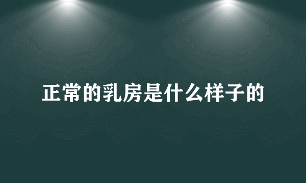 正常的乳房是什么样子的