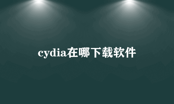 cydia在哪下载软件