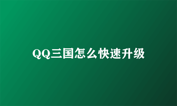 QQ三国怎么快速升级