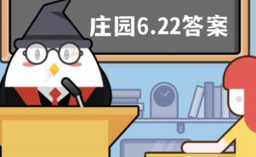 蚂蚁庄园6月22日内容？