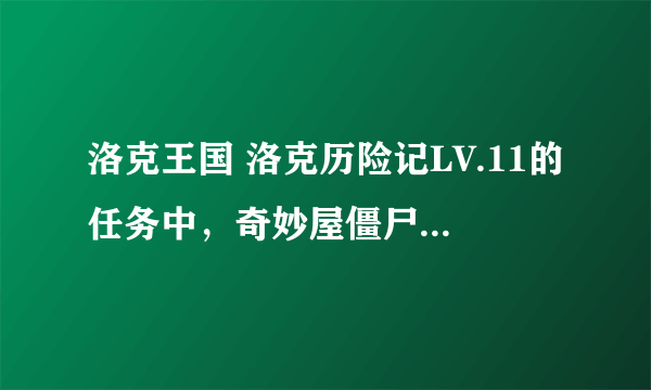 洛克王国 洛克历险记LV.11的任务中，奇妙屋僵尸怎么释放？