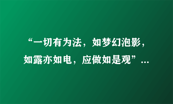 “一切有为法，如梦幻泡影，如露亦如电，应做如是观”是什么意思？