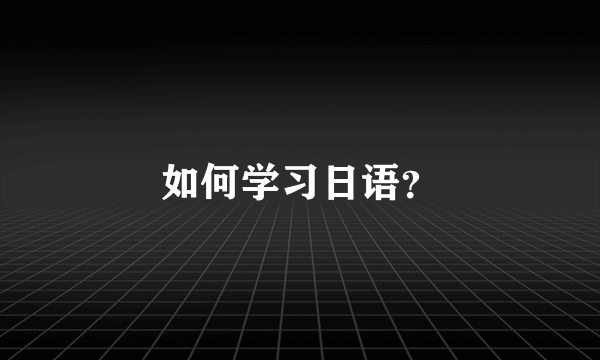 如何学习日语？