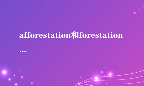 afforestation和forestation的区别是什么？（英语语法