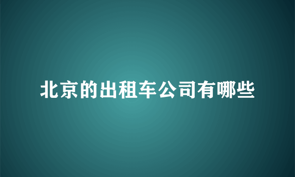 北京的出租车公司有哪些