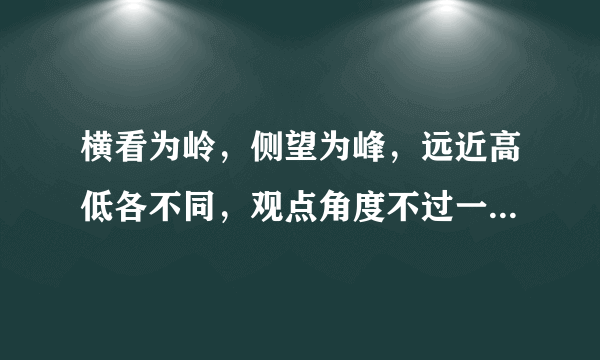 横看为岭，侧望为峰，远近高低各不同，观点角度不过一瞬，以偏概全莫尽信猜什么生肖