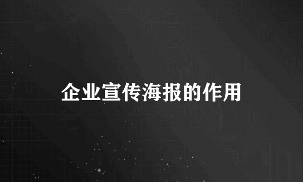 企业宣传海报的作用