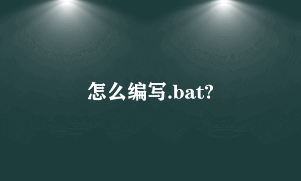 怎么编写.bat?