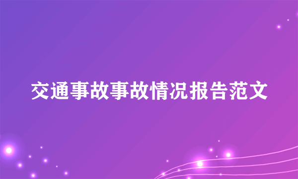 交通事故事故情况报告范文