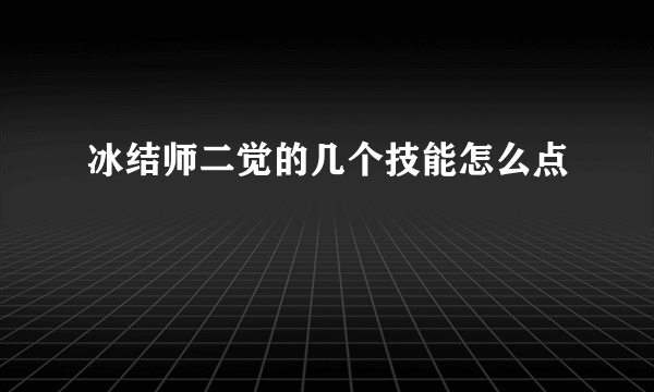 冰结师二觉的几个技能怎么点