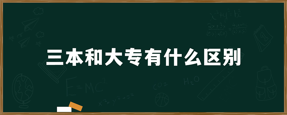 三本和大专有什么区别？