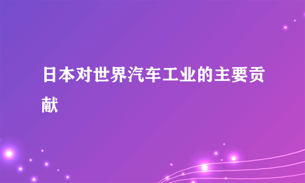 日本对世界汽车工业的主要贡献