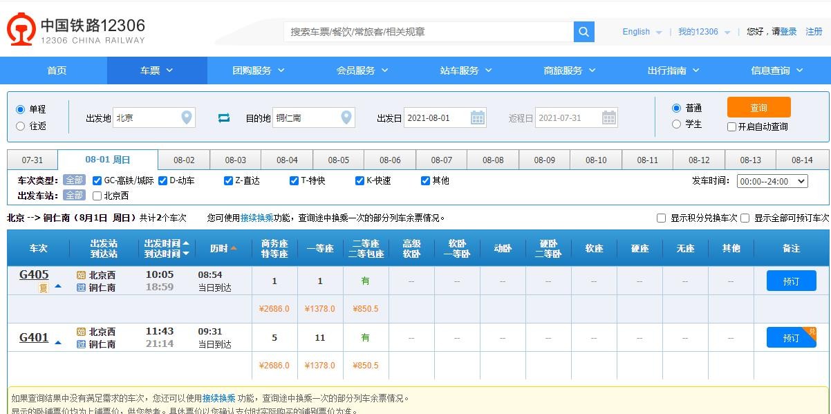 8月1号G405次高铁北京西至铜仁南是否正常运行？