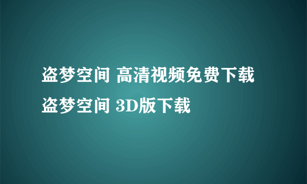 盗梦空间 高清视频免费下载 盗梦空间 3D版下载