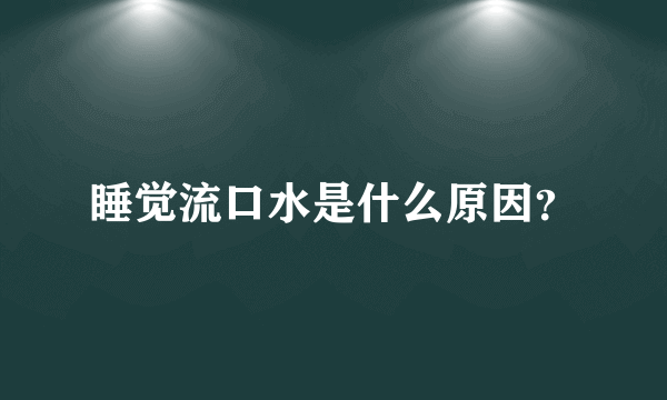 睡觉流口水是什么原因？