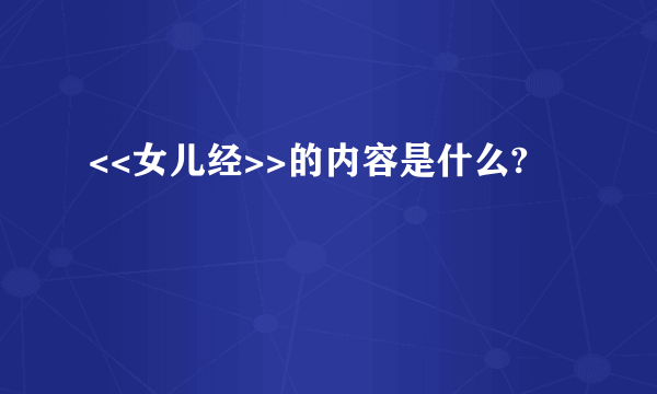 <<女儿经>>的内容是什么?