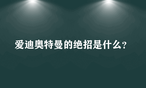 爱迪奥特曼的绝招是什么？