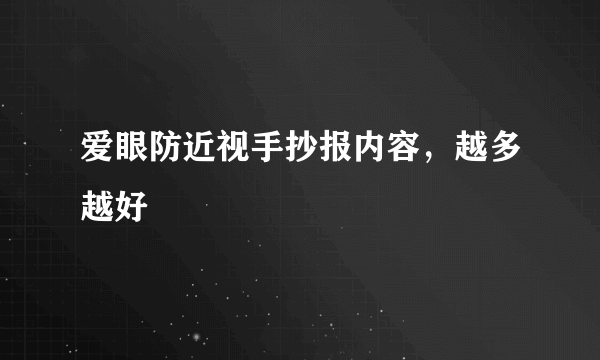 爱眼防近视手抄报内容，越多越好