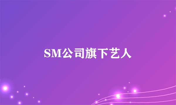 SM公司旗下艺人