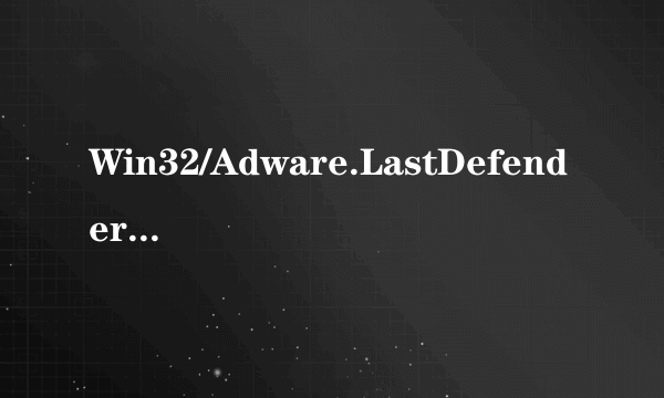 Win32/Adware.LastDefender 应用程序