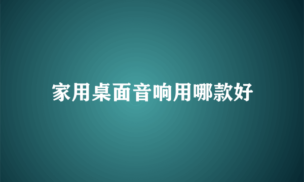 家用桌面音响用哪款好