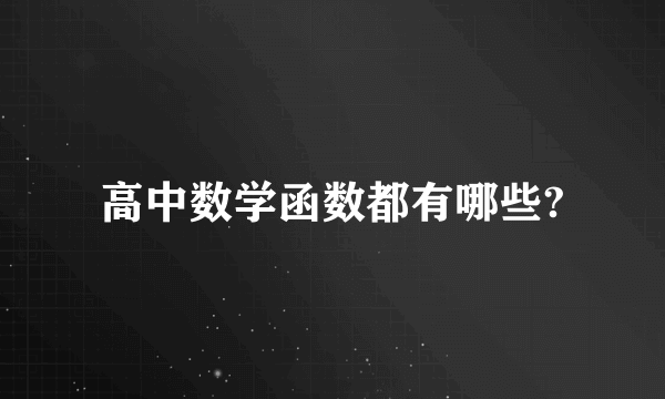 高中数学函数都有哪些?