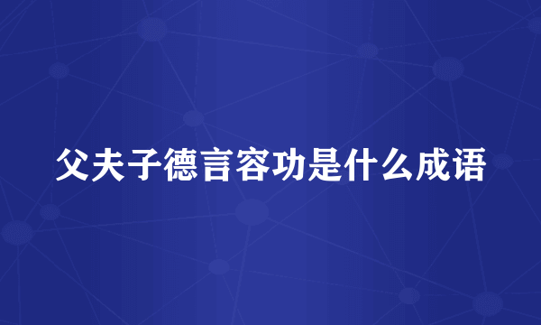 父夫子德言容功是什么成语