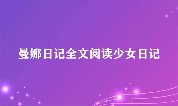 曼娜日记全文阅读少女日记