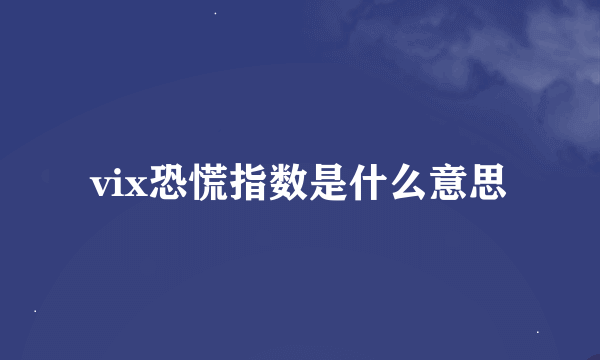 vix恐慌指数是什么意思