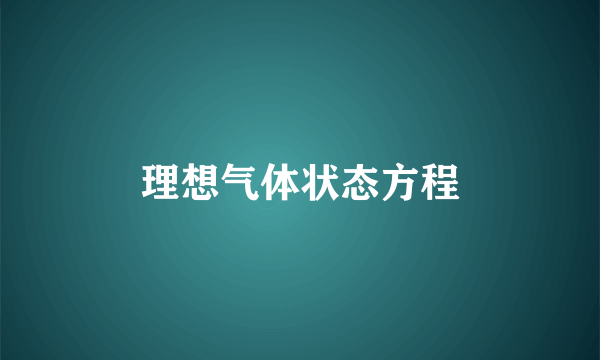 理想气体状态方程