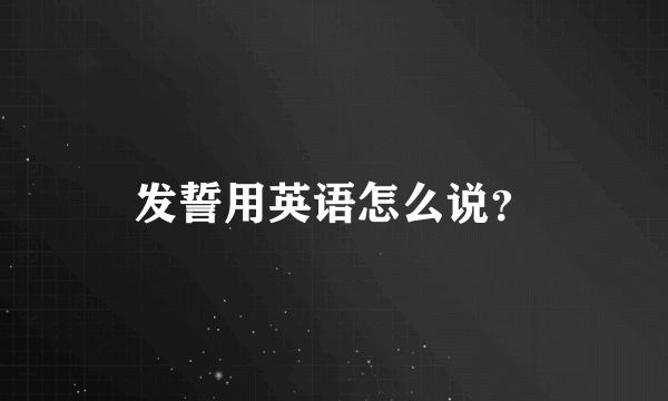 发誓用英语怎么说？