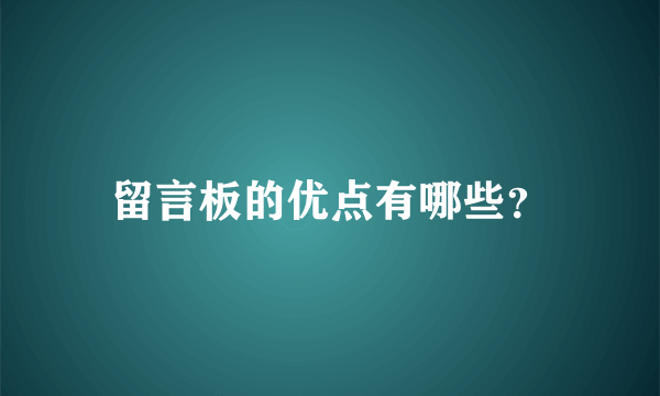 留言板的优点有哪些？