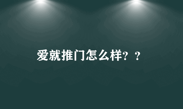 爱就推门怎么样？？