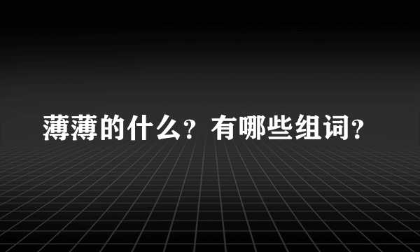 薄薄的什么？有哪些组词？