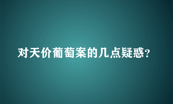 对天价葡萄案的几点疑惑？