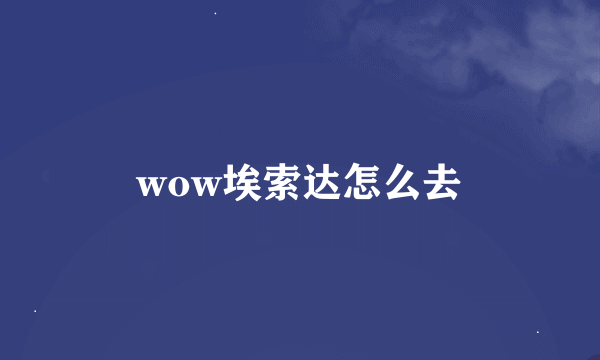 wow埃索达怎么去