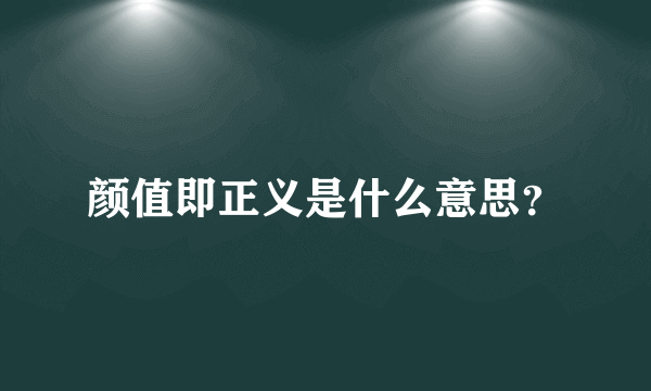 颜值即正义是什么意思？