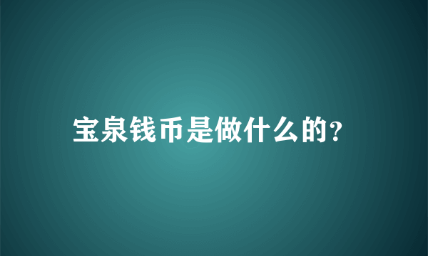 宝泉钱币是做什么的？