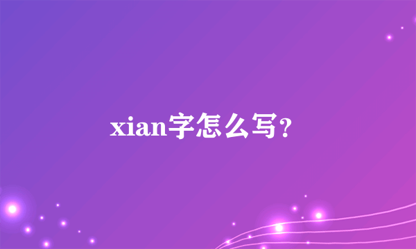 xian字怎么写？