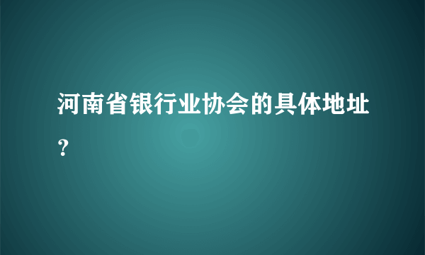 河南省银行业协会的具体地址？