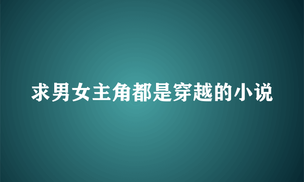 求男女主角都是穿越的小说